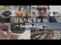【Vlog】ひとり起業家の1週間ルーティーン