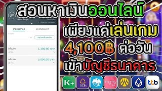 🎮 : แค่เล่นก็เกมได้เงินฟรี ถอนแล้ว 4,100฿ ผ่านบัญชีธนาคาร มีเครดิตแจกฟรีรีบด่วน!? ไม่ต้องเชิญเพื่อน screenshot 5
