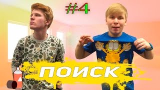 Поиск #4 - Водопровод(Представляем вашему вниманию, 4-ый выпуск шоу 