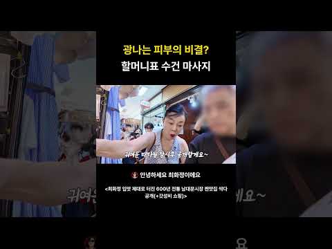 #shorts  광나는 피부의 비결 할머니표 수건 마사지