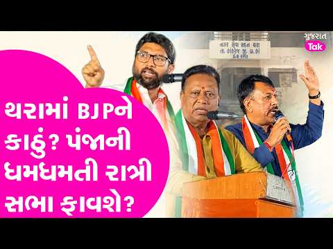 Gujarat Congress થરામાં કાઠું કાઢશે ? ધમધમતી રાત્રી સભાથી BJP ઉંંઘ હરામ ?