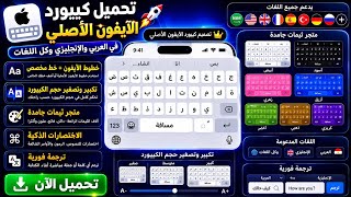 تحميل كيبورد الآيفون الأصلي للاندرويد 2026 🔥 أحدث إصدار 2026 | كل المميزات رهيبة! screenshot 1