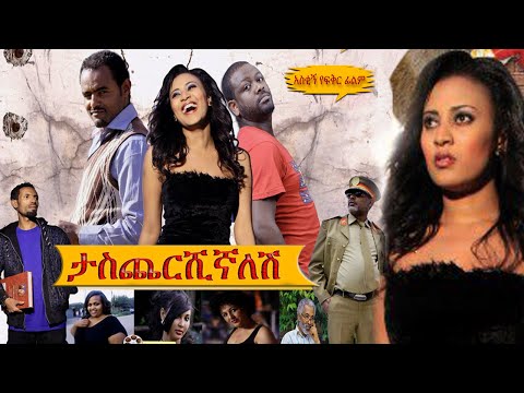 Taschershignalesh  ታስጨርሺኛለሽ  Ethiopian Best Comedy Full Movie By Solar tube #comedy #funny #movie