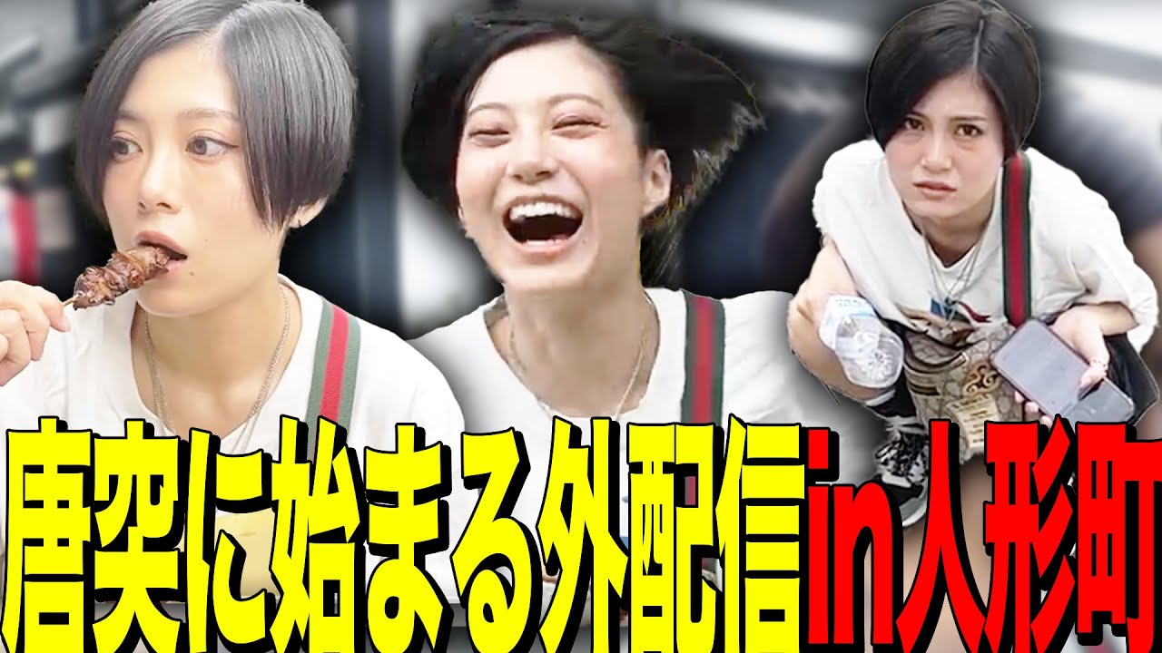 外配信で食べて走って駄々こねるRaMu in人形町【RaMuさんぽ】