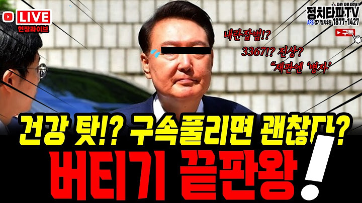 서울구치소 난리났다. 재판엔 ‘병자’. 석방심사엔 ‘강철 체력’? 기적의 윤석열! 구속적부심엔 멀쩡한 내란 수괴!! #윤석열 #모스탄 #내란특검 #이재명 #박찬대 #김민석