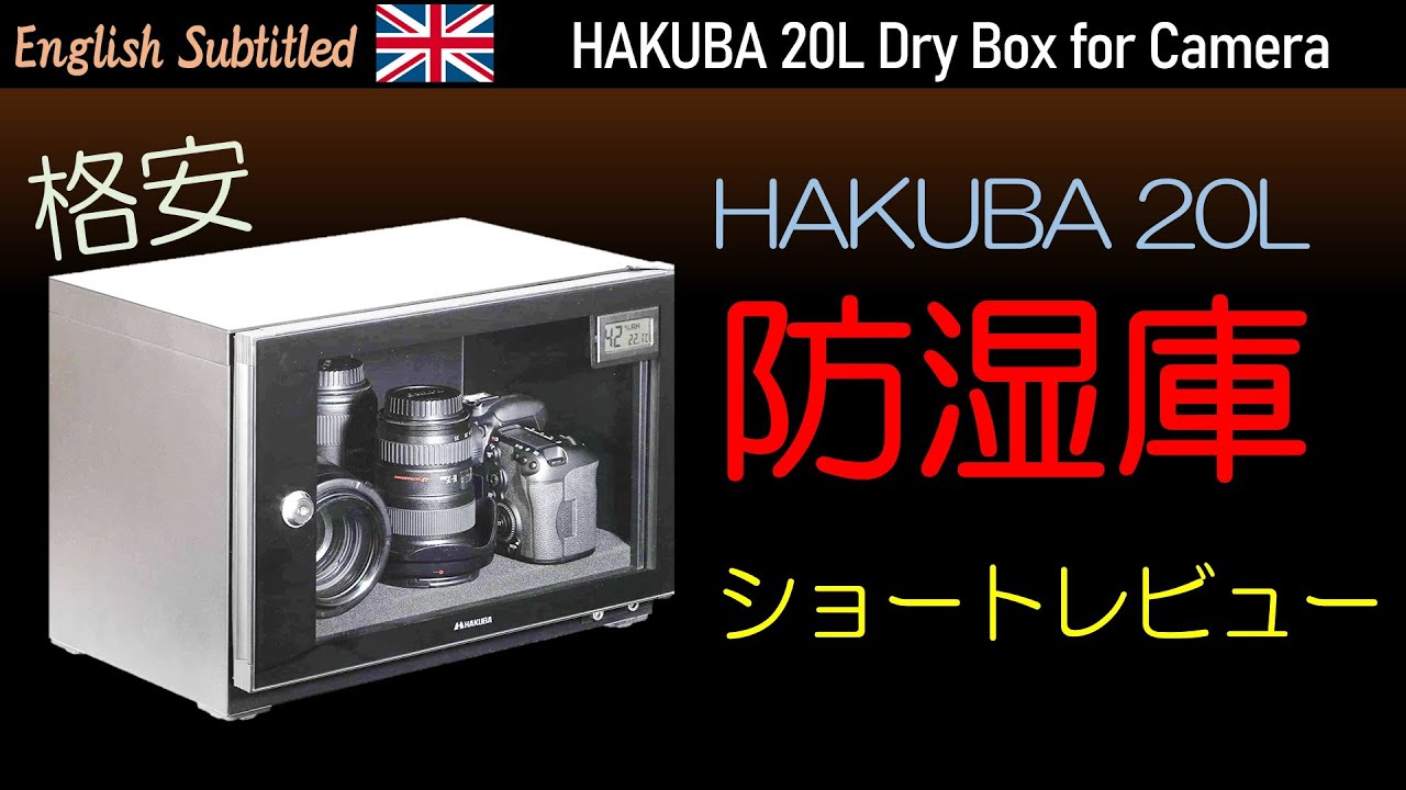 カメラや双眼鏡の保管にハクバの防湿庫を！ショートレビュー Eng. Hakuba Dry Box for camera or binoculars