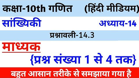Q.1 to 4)Exercise 14.3 class 10th maths ll Statistics class 10 ll प्रश्नावली 14.3 सांख्यिकी