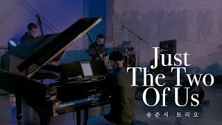 Just The Two Of Us - 재즈피아노 송준서 트리오 I Jazz Piano Trio_월곶예술공판장