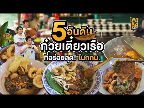 5 อันดับ"ร้านก๋วยเตี๋ยวเรือ"ที่ชาวเน็ตโหวตว่าเด็ดที่สุดในกทม. !! l EP.2 l โพลเด็ดชาวเน็ตบอก