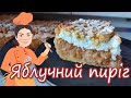 Соковитий ЯБЛУЧНИЙ пиріг 🍎🍎 Пляцок на крухкому тісті з білковою пінкою 🍎🍎 Покроковий рецепт