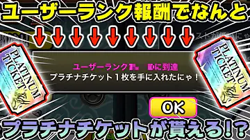 ニャンコ大戦争プラチナチケット入手方法 Mp3
