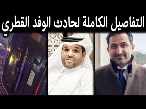 تفاصيل وفاة سعود بن ثامر آل ثاني وعبد الله غانم الخيارين وحسن جابر الجابر بحادث الوفد القطري بمصر