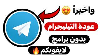 واخيراً تشغيل تيليجرام في العراق بدون VPN ؟ وحل مشكلة حظر التيليجرام بطريقة رسمية 2026