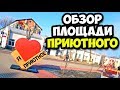 Обзор центральной площади села Приютное Республики Калмыкия || Дутур калмыцкое блюдо - дегустация