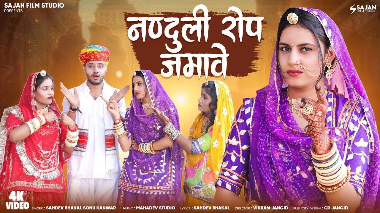 New Rajasthani Song 2025 | नंनदुलि रोप जमावे | Nanduli Rop Jamave |