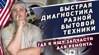 Быстрая диагностика разной бытовой техники  Где я ищу запчасти для ремонта бытовой техники