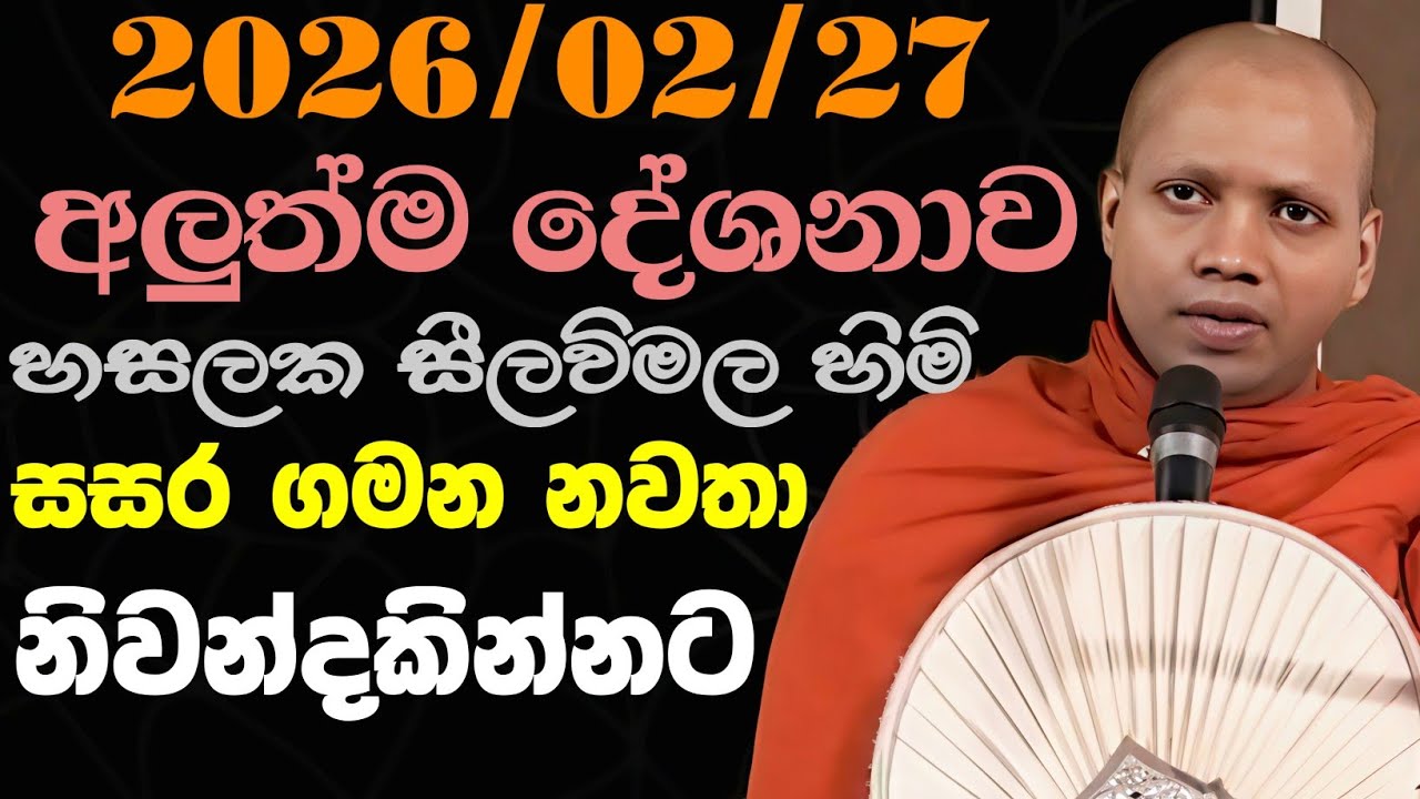 2026.2.27 සසර ගමන නිමාකර නිවන්දකින්න අලුත් ධර්මදේශනාව පූජ්‍ය හසලක සීලවිමල හිමිපාණෝ | Hasalaka Himi