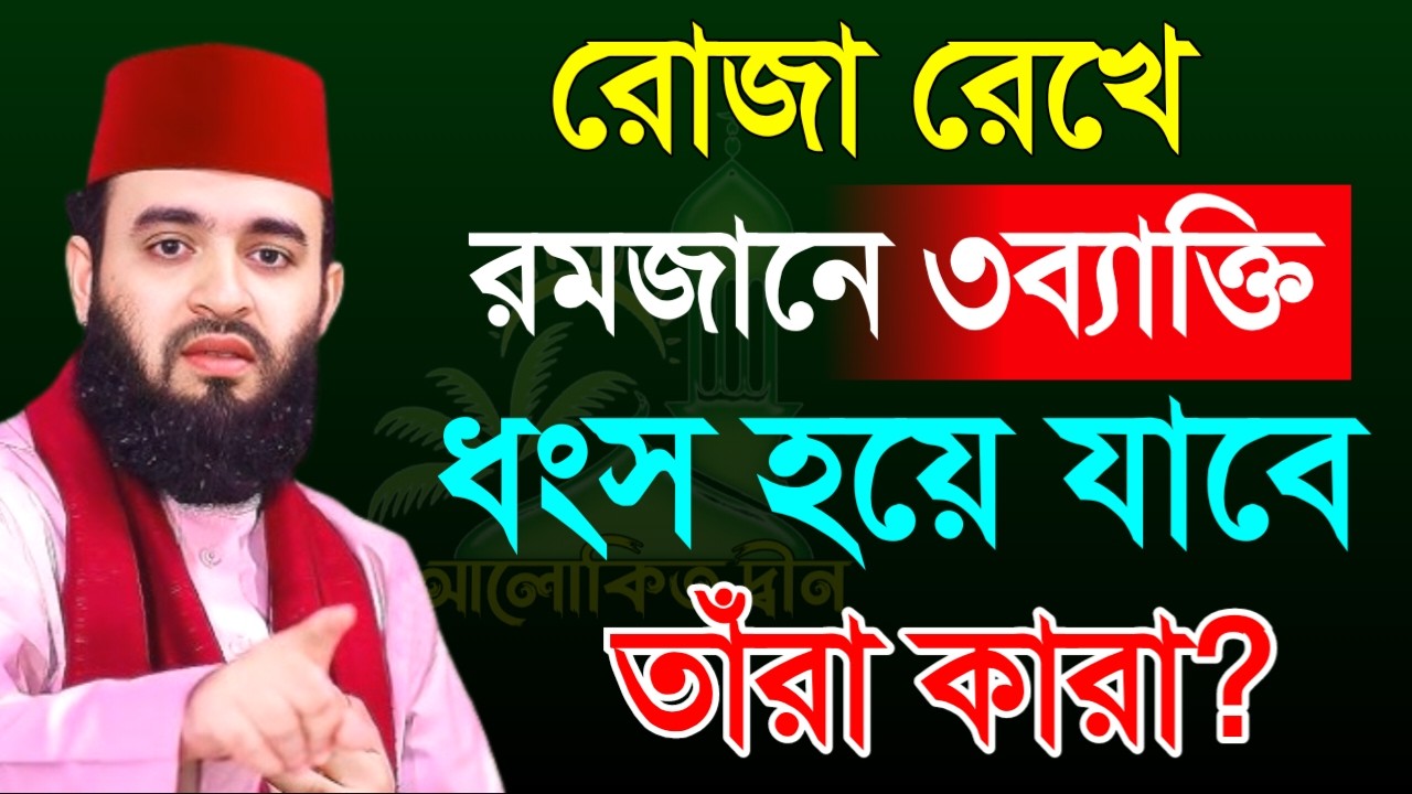 রোজা রেখে রমজানে যে ৩ ব্যক্তি ধংস হয়ে যাবে! তাঁরা কারা? জেনে নিন।মিজানুর রহমান।Mar 6, 20265:10 AM