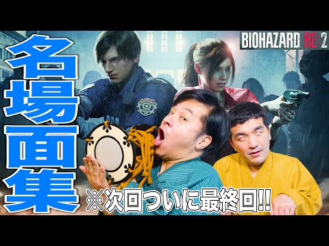 【まとめ】10分で分かるすゑひろがりずゲーム実況【バイオハザードRE:2 】【 クレア編 (裏) 】