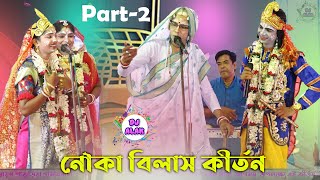 Nouka Bilash Kirtan 2021   Shrabani Manna Pasara Kirtan Gan (Part *2)  9733636793