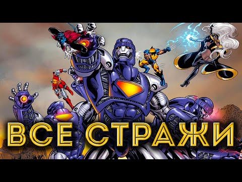 видео: СТРАЖИ. Все модели Стражей из комиксов MARVEL