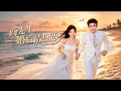【Full🔥】💗《商先生，婚后请热恋》#爱情 #言情 #漫剧 #福宝追剧