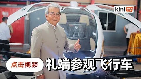 飞行车不准飞  惟礼端仍闭门参观 - 天天要闻