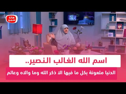 اسم الله الغـ ـالب الـنـ ـصير الدنيا ملـ ـعونة بكل ما فيها الا ذكر الله وما والاه وعالم ومتعلم