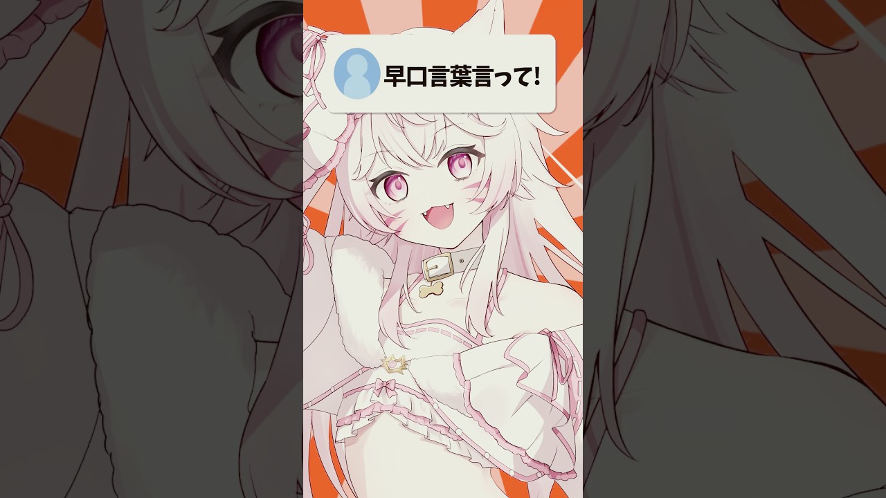最強なら早口言葉くらいよゆうだよね!! #天神れちぇ #vtuber #新人vtuber #個人vtuber #バズれ #おすすめ #shorts
