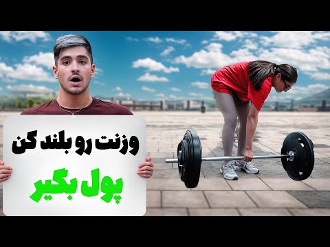 وزن خودت رو بلند کن یک میلیون جایزه بگیر خانم ها