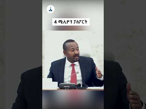 4 ሚሊዮን ፓስፖርት Etv EBC Ebcdotstream PASSPORT AbiyAhmedAli ETV EBC EBCDOTSTREAM