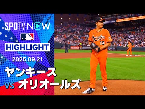 【スタントンが通算450号を放ちヤンキース勝利!!オリオールズ菅野は3回4失点で11勝目はならず】ヤンキースvsオリオールズ 試合ハイライト MLB2025シーズン 9.21