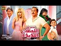 فيلم اول ايام العيد فاصل من اللحظات السعيده بطوله هشام ماجد وهنا الزاهد