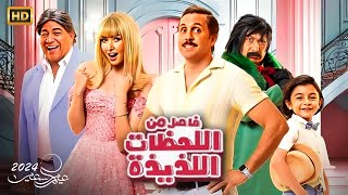 فيلم اول ايام العيد 🎉💣' فاصل من اللحظات السعيده' بطوله هشام ماجد وهنا الزاهد