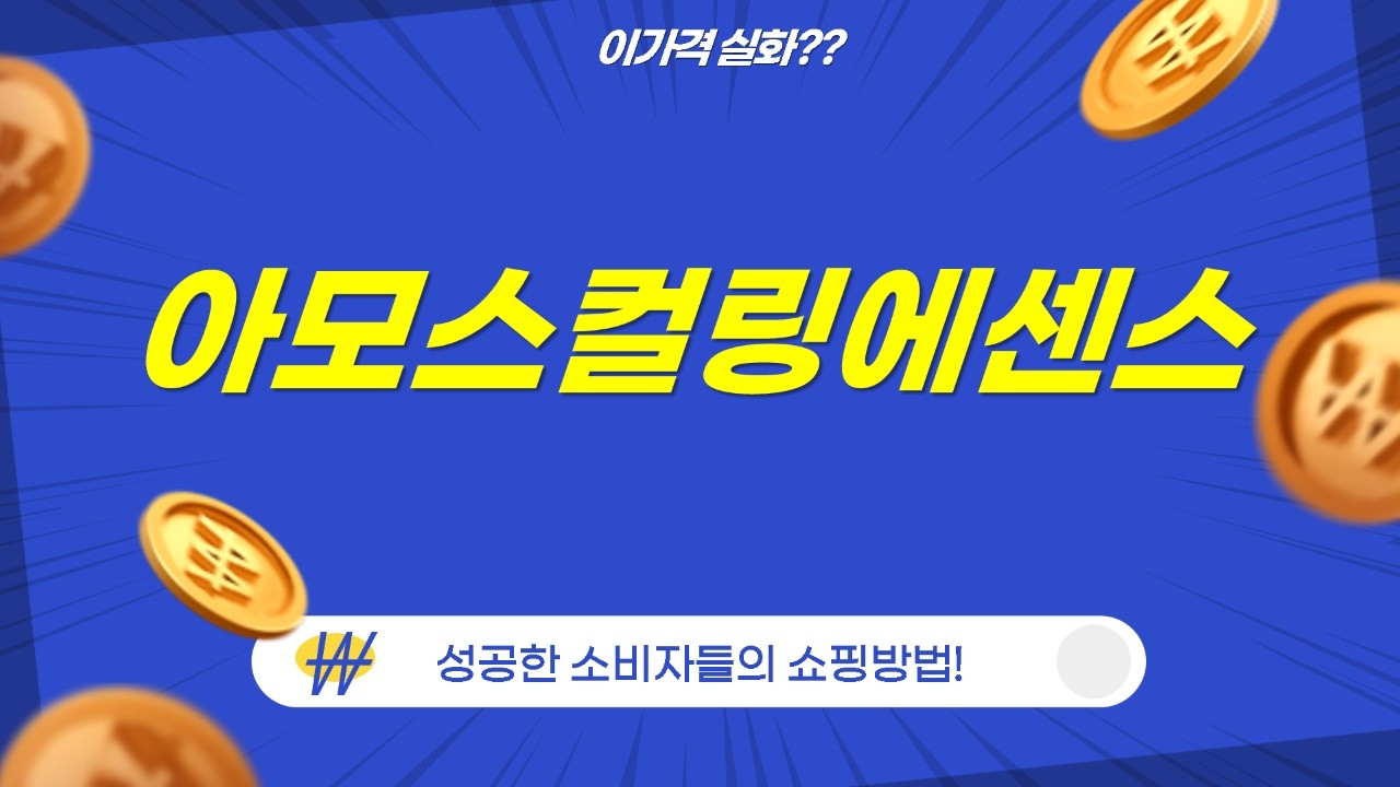 아모스 컬링 에센스 2X 전격 비교! 용량별 솔직 후기 (300ml, 600ml, 40ml)