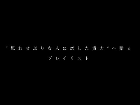 【オリジナル曲集】思わせぶりな人に恋した貴方へ贈るプレイリスト