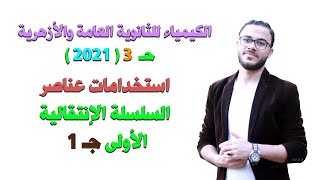 الكيمياء للثانوية العامة والأزهرية { 03 } الأهمية الاقتصادية لعناصر السلسلة الانتقالية الأولى