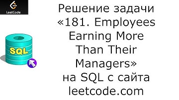 Решение задачи «181. Employees Earning More Than Their Managers» на SQL с сайта leetcode.com