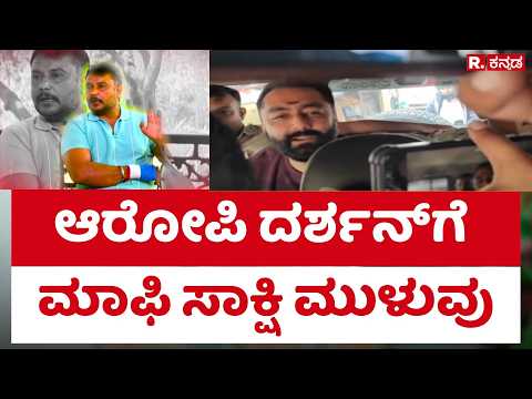 Renuka Swamy Case : ಆರೋಪಿ ದರ್ಶನ್​ಗೆ ಮಾಫಿ ಸಾಕ್ಷಿ ಮುಳುವು | Darshan