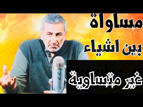 غوستاف لوبون مساواة بين أشياء غير متساوية
