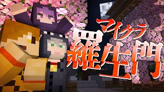 #1【マイクラ羅生門】特別な