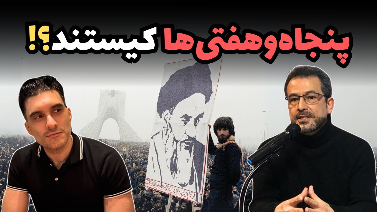 پنجاه‌وهفتی‌ها کیستند؟! هنوز ایران را نابود می‌کنند!؟