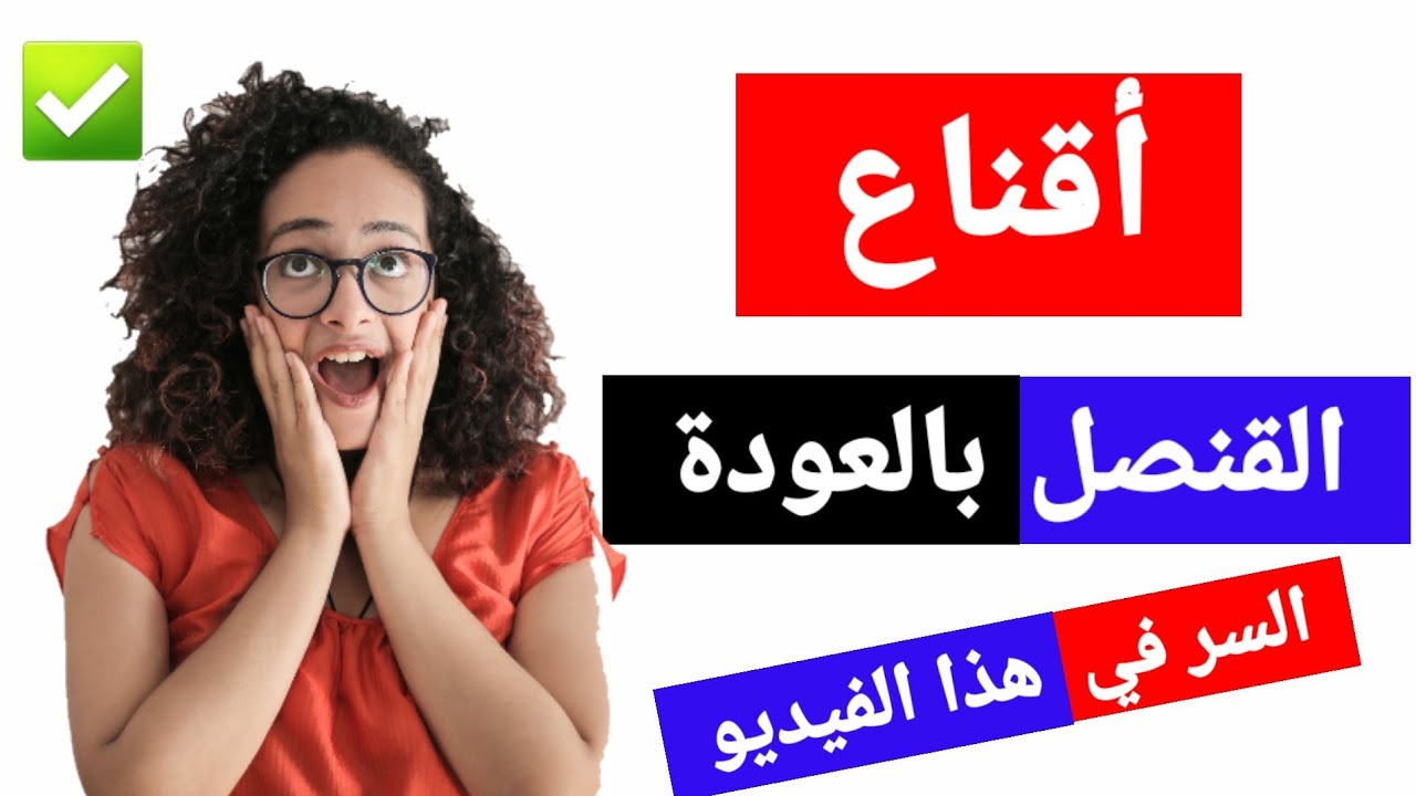 أقناع القنصل ( مضمون 100% ) السر