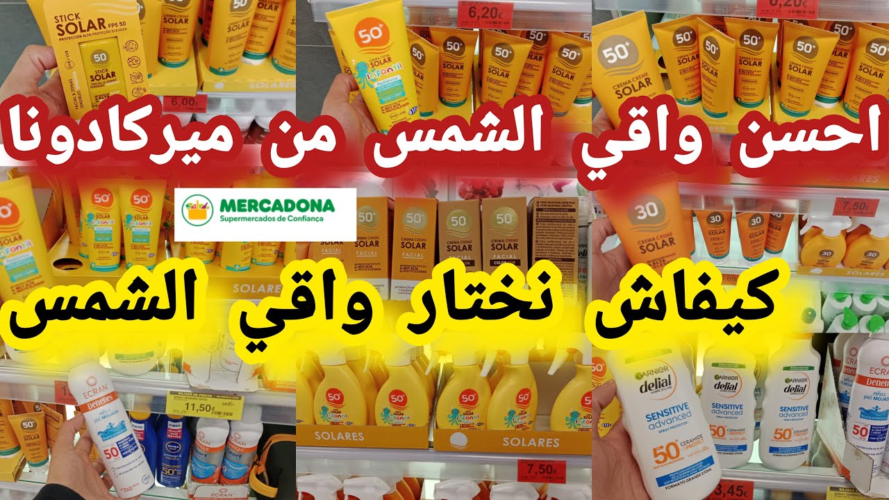 احسن 🌞واقي الشمس من ميركادونا 2025 يمكن تشريه مضمون مكونات مزيانة وصحية #mercadona