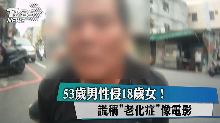 53岁男性侵18岁女！谎称"老化症"像 | 天天要闻