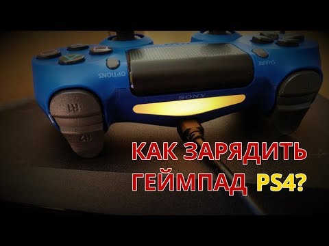 Как правильно заряжать геймпад от ps4