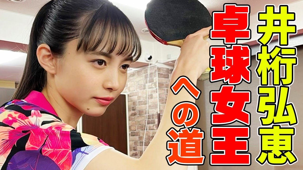 【卓球女王への道】井桁弘恵、スーパートリックショット成功まで終われない！【with ユージくんの卓球部屋】