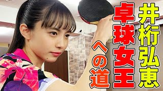 【卓球女王への道】井桁弘恵、スーパートリックショット成功まで終われない！【with ユージくんの卓球部屋】