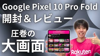 折りたたみスマートフォンの魅力をご紹介！Google Pixel 10 Pro Foldを開封＆レビュー【グーグル公式ストア＆楽天モバイルのお得なキャンペーンも】
