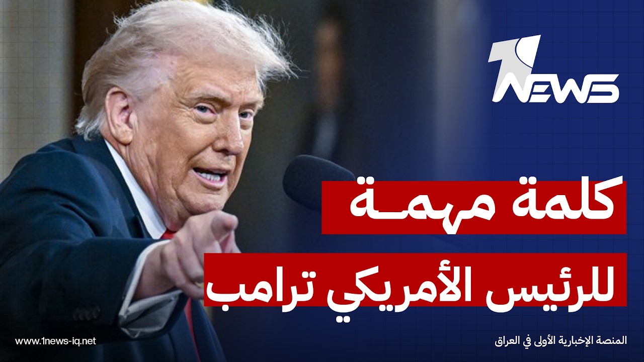 كلمة مهمة  للرئيس الأمريكي ترامب حول الحرب ضد إيران